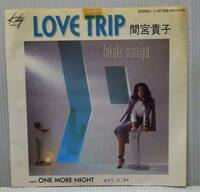 EP/7インチ/白レーベル．サンプル盤/間宮貴子【LOVE TRIP】Takako Mamiya！！