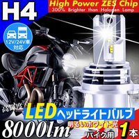 ZESチップ H4 LED ヘッドライト バルブ バイク用1本 Hi/Lo 8000LM 12V 24V 6000K ホワイト ホンダ ヤマハ カワサキ スズキ 明るい 車検対応