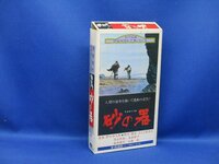 VHS ビデオテープ 砂の器 丹波哲郎 加藤剛 森田健作 島田陽子 山口果林 　91810