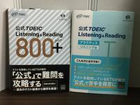 公式TOEIC Listening & Reading 800+　＆　公式TOEIC Listening & Reading プラクティス リスニング編　2冊セット　DB2405