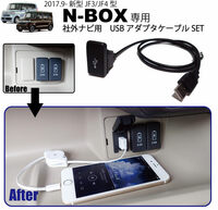 ホンダ新型N-BOX(JF3/JF4)専用 社外ナビ用USBアダプタケーブルset パーツ アクセサリー キーケース LED室内灯 フロアマット等と一緒に!