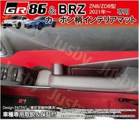 GR86 ZN8 新型BRZ ZD8 用 カーボン柄インテリアマット 赤ステッチ ドアポケットマット 内装パーツ アクサリ フロアマット等と一緒に