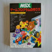 初版 MSX ゲームプログラムの作り方／大山昇／西東社