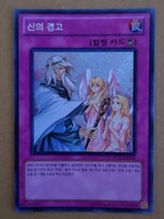 韓国語版遊戯王カード　神の警告　シークレットレア大会限定版