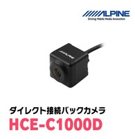 未使用　送料料無料　アルパイン バックカメラ HCE-C1000D (アルパイン製カーナビ専用)　リアカメラ 