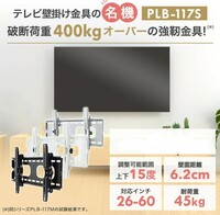 【新品未開封】テレビ壁掛け金具（PLB-117S）【自宅保管品】
