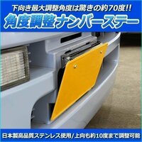 日本製 自動車用 角度調整 ナンバーステー ナンバープレート ステー 在庫品 送料無料 □