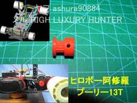 3DプリンタPLA+「モータープーリー13T」1/12EP ヒロボー阿修羅4WD用