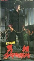 H00021685/VHSビデオ/舘ひろし with クールスR.C.「男組 少年刑務所 1976 (TE-B075)」