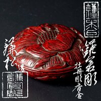 【古美味】佐々鎌松造 鎌倉彫 牡丹彫香合 茶道具 保証品 X9Ib