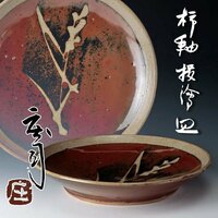 【古美味】人間国宝 浜田庄司 柿釉抜絵 皿 茶道具 保証品 NoF6