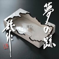 【古美味】十二代三輪休雪(龍作) 夢の跡 茶道具 保証品 OuB3
