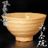 【古美味】十三代坂田泥華造 萩茶碗 茶道具 保証品 y4FY
