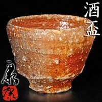 【古美味】沖康史 酒盃 茶道具 保証品 ZGq6