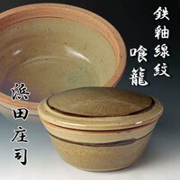 【古美味】人間国宝 浜田庄司 鉄釉線紋喰籠 茶道具 保証品 f6OL