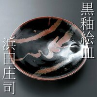 【古美味】人間国宝 浜田庄司 黒釉錆流描皿 茶道具 保証品 HWr7