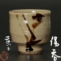 【古美味】人間国宝 浜田庄司 湯呑 茶道具 保証品 LuM2