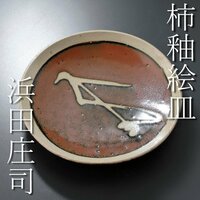 【古美味】人間国宝 浜田庄司 柿釉抜絵皿 箱なし 茶道具 保証品 fM6A