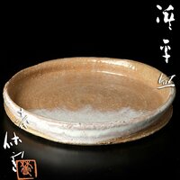 【古美味】人間国宝 三輪休雪 萩平皿 茶道具 保証品 XiQ9