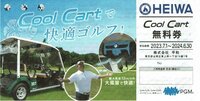 HEIWA株主優待 Cool Cart無料券 PGM