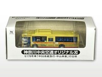 事業者限定バスコレクション神奈川中央交通オリジナルXI「な178号車 中55急行・中山車庫」行仕様