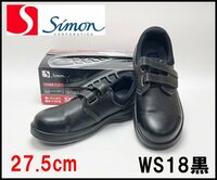 未使用 Simon 安全靴 27.5㎝ WS18 SX3 層底Fソール .黒 牛革(型押ソフト)+メッシュ先芯 シモン