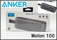 新品未開封 Anker SoundCore Motion100 ポータブル Hi-Fi スピーカー Bluetooth5.0 IPX7防水規格 スペースグレー アンカー サウンドコア