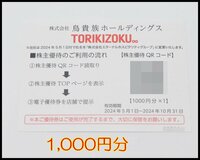 送料税込 1,000円分 鳥貴族ホールディングス 株主優待券 QRコード 2024年10月31日まで TORIKIZOKU