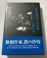 西村賢太　『一私小説書きの日乗　不屈の章』　初版　帯付き