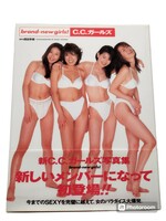 [本][写真集] C.C.ガールズ写真集 brand-new girls! 西田幸樹 1996年9月30日 初版発行 ぶんか社 経年劣化あり帯付き