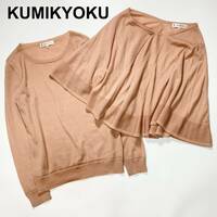 KUMIKYOKU 組曲 クミキョク アンサンブル ニット カーディガン セーター 2 レディース B42429-114