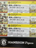 阪神 vs 日本ハム 5/30（木）アイビーシート3連番「通路側席含む」雨天補償あり！