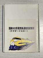 クラフトエス　国鉄 JR 922形 電気軌道総合試験車　ドクターイエロー　レジンボディーキット