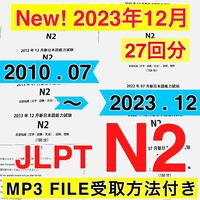 JLPT N2 真題/日真 日本語能力試験【2010年〜2023年】27回分