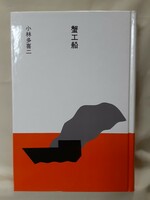 小林多喜二(大きな活字で読む名作)「蟹工船」ほるぷ日本の文学50、46判ハードカバー、函入。