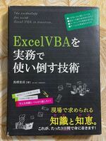 【中古】ExcelVBAを実務で使い倒す技術