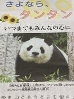 さよなら、タンタン いつまでもみんなの心に　2024年4月11日　毎日小学生新聞 記事　ジャイアントパンダ　神戸市立王子動物園　旦旦