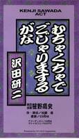 沢田研二　むちゃくちゃでごじゃりまするがな　ＡＣＴ　VHSビデオ　1998年11月19日　東京グローブ座にて収録/沢田研二　