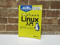 LPI Linuxエッセンシャル試験対応 しっかりわかるLinux入門 秀和システム 2023年 本 資格 書き込みあり【994mk】