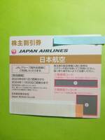 ［即決］即対応可能　JAL日本航空株主割引優待券1ー9枚バラ売り　2024年11月30日まで有効　23C　3