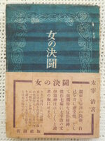 初版本「女の決闘」　太宰治　帯付　初版