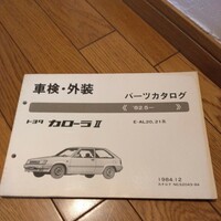 ★ TOYOTA パーツカタログ トヨタ カローラⅡ 1984年
