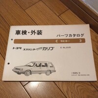 ★TOYOTA パーツカタログ トヨタ スプリンター カリブ 1985年