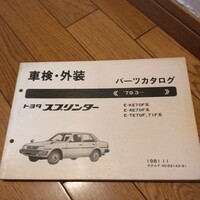 ★ TOYOTA パーツカタログ トヨタ スプリンター 1981年
