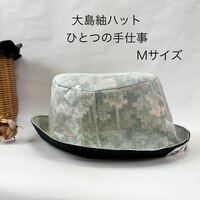 綺麗な形 大島紬 ハット 着物 リメイク オシャレ 帽子　Mサイズ　涼しげな色合い 折りたたみ バケットハット