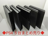 1円～【動作確認済】PS4 本体 5台 CUH 1200A 1100A 2000A 2000B まとめ 全数HDD・封印あり 500GB 1TB PlayStation4 SONY