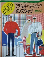 クライムキ　著　『パターンブックメンズシャツ』　日本ヴォーグ社のSEWINGシリーズ3　
