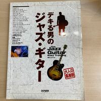 デキる男のジャズ・ギター　ドレミ出版