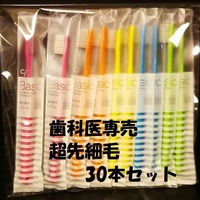 歯科医専売 歯ブラシ30本セット　Ｃｉベーシック　超先細+フラット毛