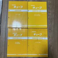 日産　整備要領書 キューブ　Z10 ニッサン　NISSAN 追補版　Ⅰ Ⅱ Ⅲ ４冊セット